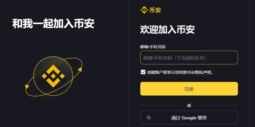 币安注册页电脑端截图：左侧大字「和我一起加入币安」，右侧「欢迎加入币安」表单，有邮箱/手机号码输入框、隐私声明勾选框、注册按钮和通过 Google 继续按钮