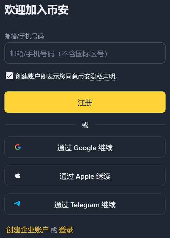 币安注册页手机端截图：欢迎加入币安标题、邮箱/手机号码输入框、注册按钮、通过 Google、Apple、Telegram 继续三个按钮，以及创建企业账户或登录一行